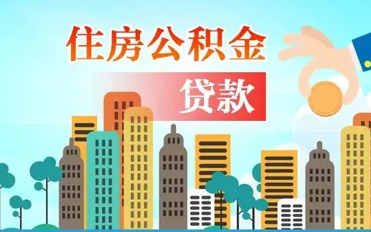 宜宾漯河商贷转公积金贷款条件（漯河市住房公积金贷款条件）